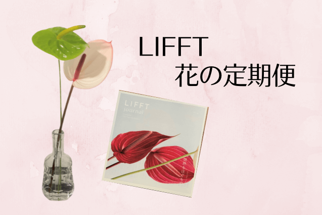LIFFT花の定期便